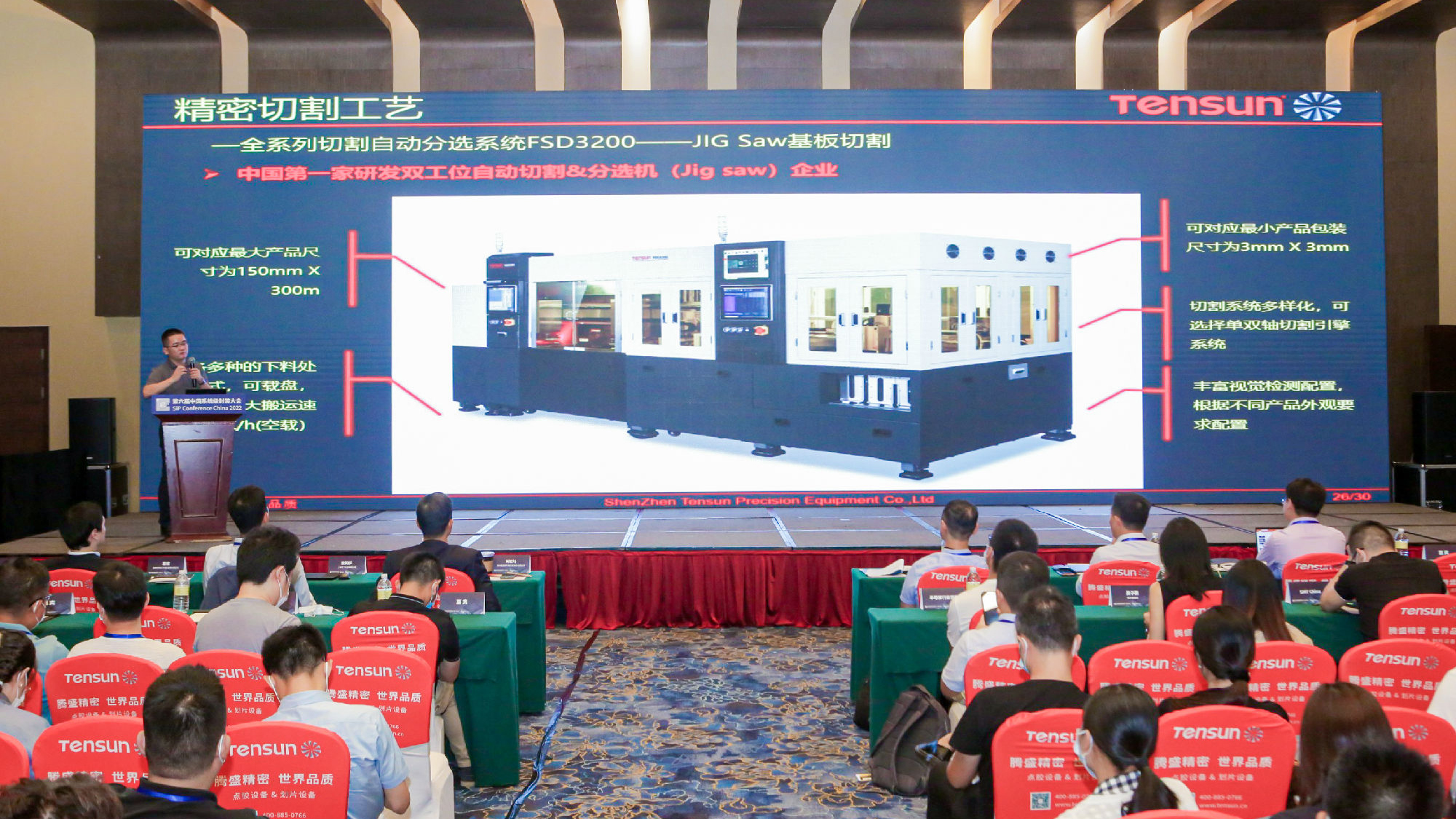 Tensun腾盛 | 腾盛精密受邀出席第六届中国系统级封装大会