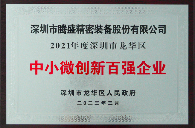 龙华中小微创新百强企业