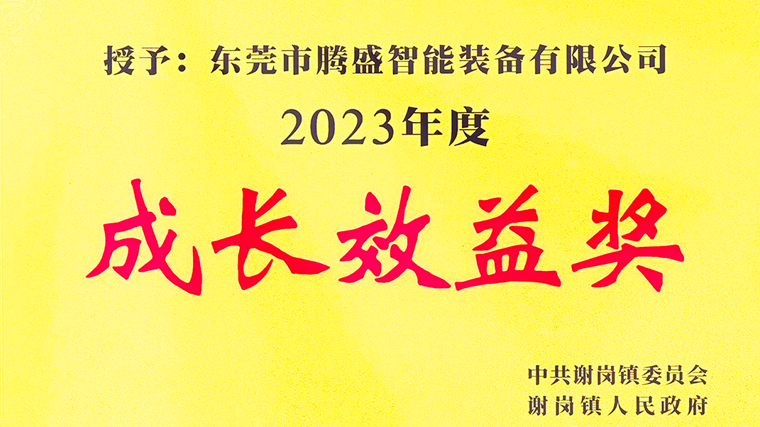 腾盛精密被授予成长效益奖