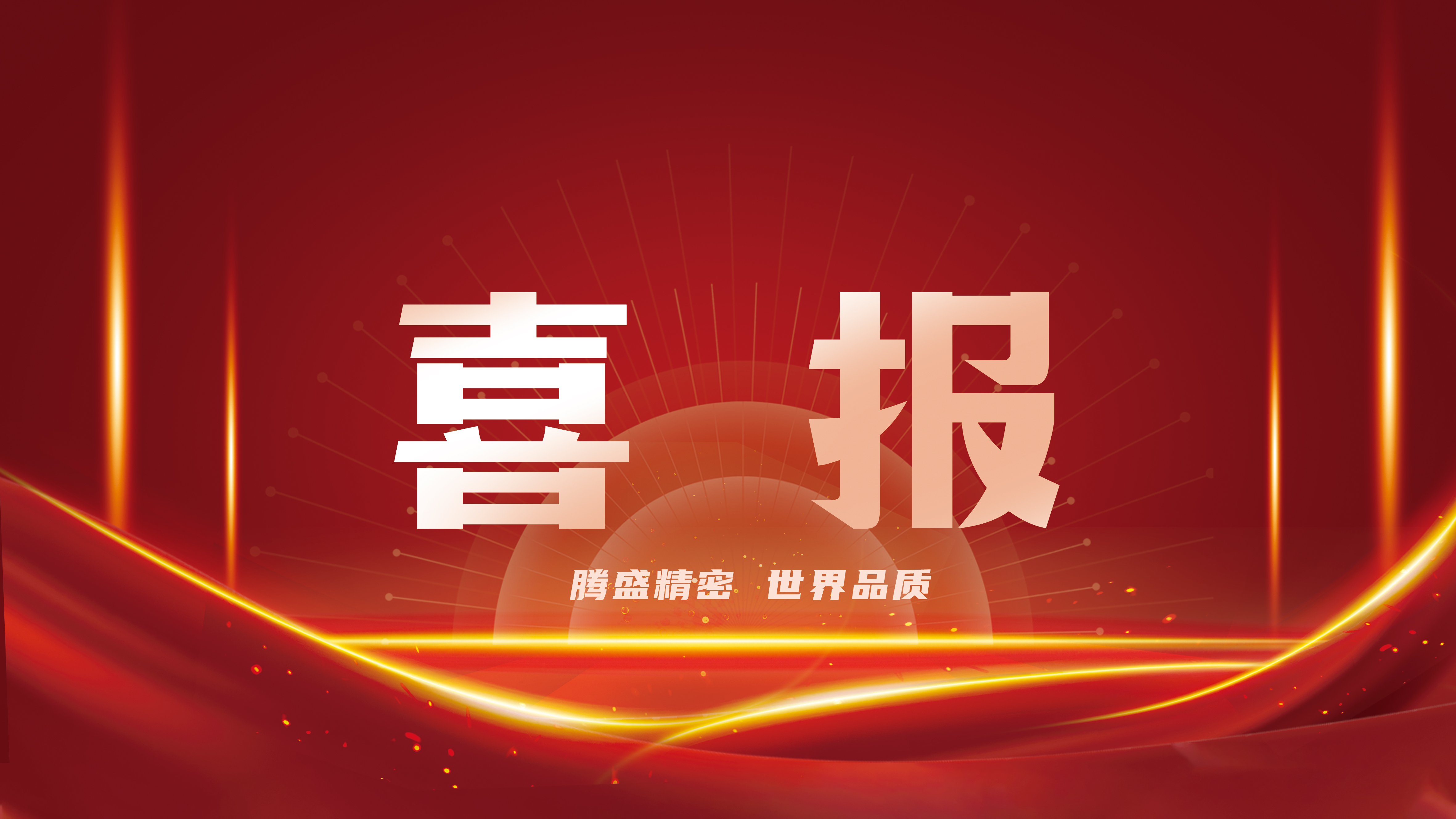 再续荣耀