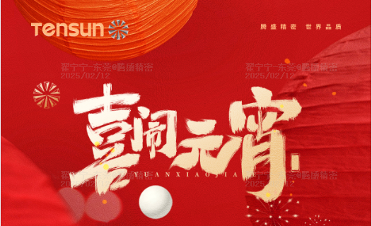 元宵喜乐