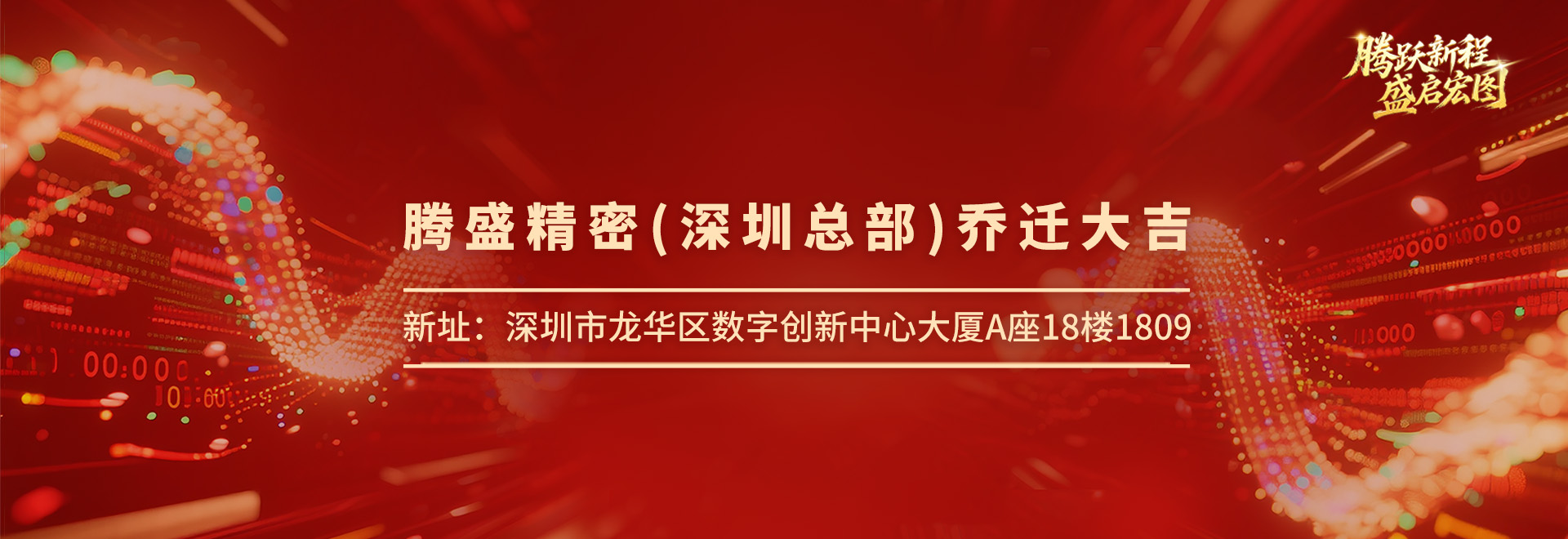 腾盛精密（深圳公司）乔迁大吉