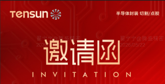 聚焦先进封装，链接玻璃基板生态 | 腾盛精密邀您共聚CSPT2026