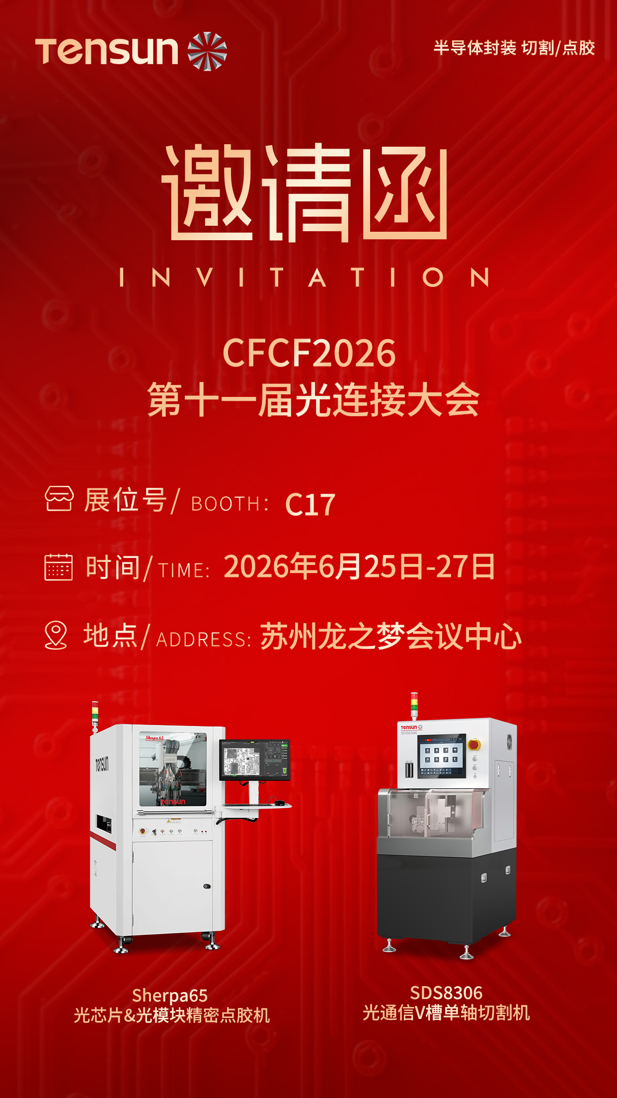 向光而行，腾盛精密邀您共赴CFCF2026